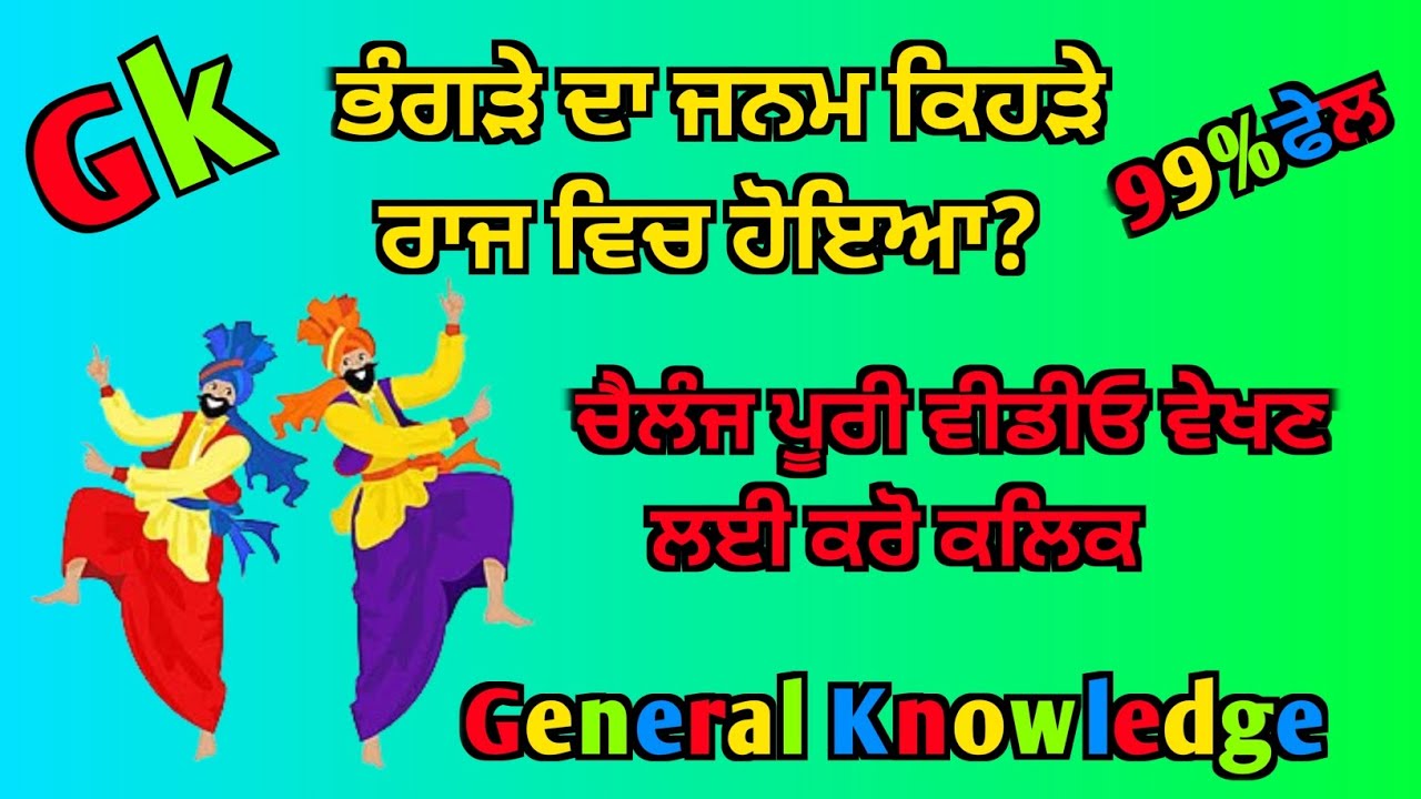 ਭੰਗੜੇ ਦਾ ਜਨਮ ਕਿੱਥੇ ਹੋਇਆ || ਪੂਰੀ ਵੀਡੀਓ ਵੇਖਣ ਲਈ ਕਰੋ ਕਲਿਕ || Generalknowledge | Gk2025 | Gk  Questions 