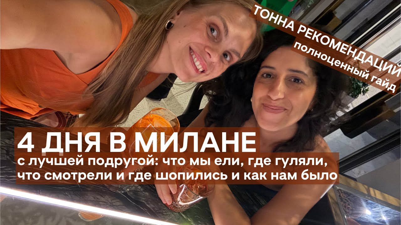 Влог из лучшей поездки в Милан эвер: 4 дня, лучшая подруга, шопинг, еда и культурные впечатления