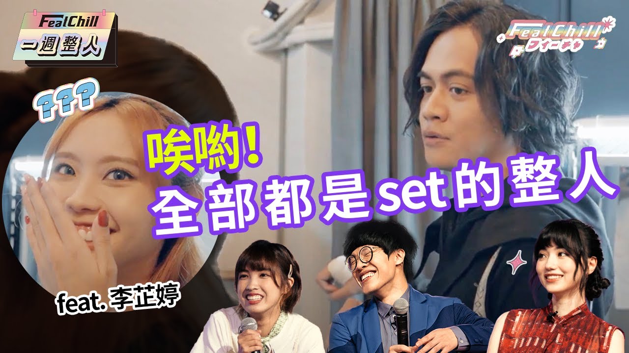 《#FeatChill》唉喲！全部都是 set 的整人｜#一週整人｜#喬瑟夫 #盧廣仲 #黑嘉嘉 #李芷婷