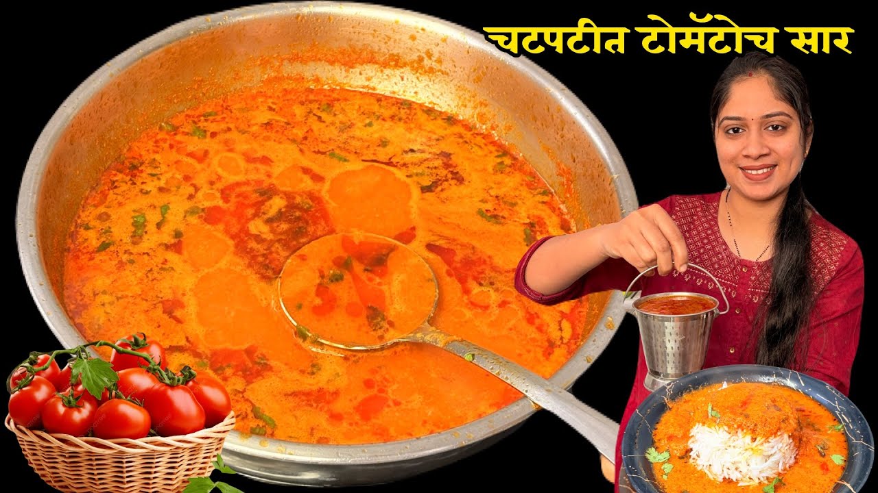 जेवल्यावर बोट चाटत राहिले एव्हड चटकदार! टोमॅटो कुकरमधे न उकडता सुगंधित दाटसर टोमॅटो सार।Tomato Saar 