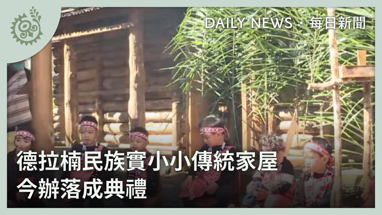 德拉楠民族實小小傳統家屋 今辦落成典禮｜每日熱點新聞｜原住民族電視台