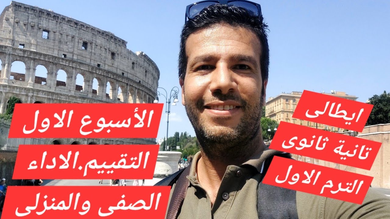 ايطالى/تانية ثانوى2026/الاسبوع الاول/التقييم الاسبوعى الاول/الأداء الصفى/الأداء المنزلي/التقييمات 