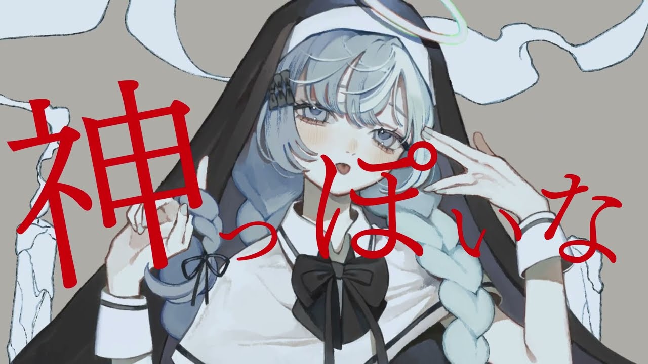 【オリジナルMV】神っぽいな/ピノキオピー　covered by白咲百合【歌ってみた】