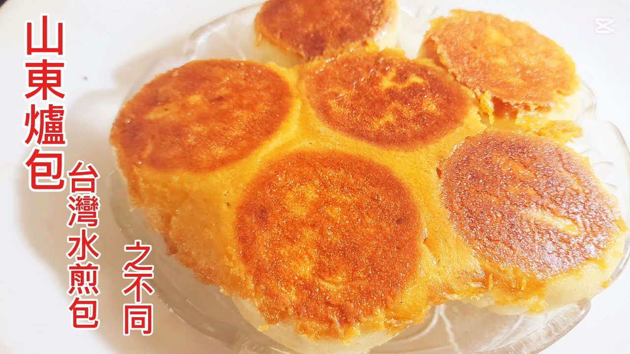 山東爐包最簡單包法❗️黃金玉米粉麵糊水比例❗️山東爐包台灣水煎包之不同❗️正宗爐包要失傳