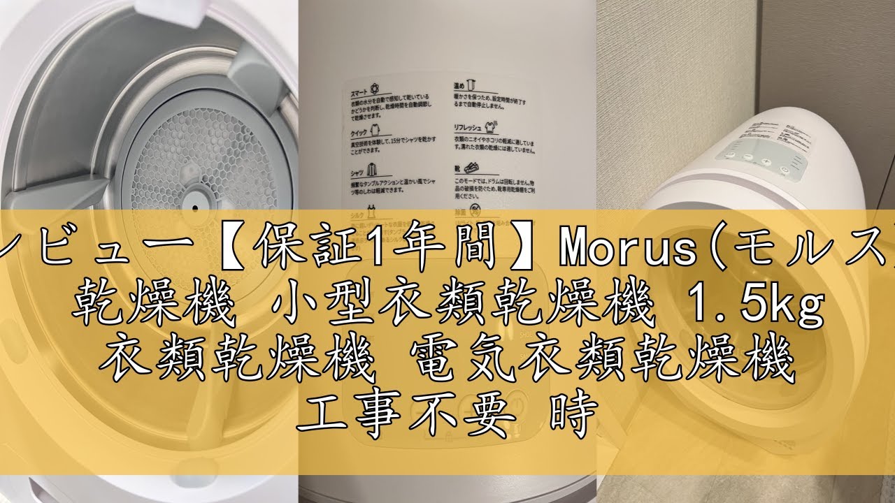 レビュー【保証1年間】Morus(モルス) 乾燥機 小型衣類乾燥機 1.5kg 衣類乾燥機 電気衣類乾燥機 工事不要 時間短縮 一人暮らしミニ乾燥機 PM2.5 花粉 梅雨対策 衣類乾燥 靴乾燥 Mo