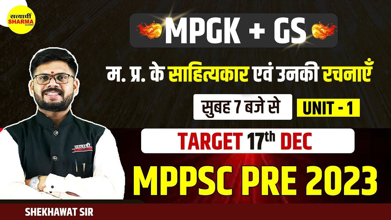 MPGK + GS | MPPSC 2025| म प्र के साहित्यकार एवं उनकी रचनाएँ | MPPSC Pre strategy 2025| Shekhawat sir