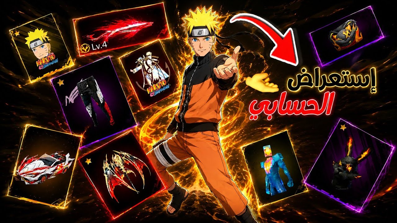 إستعراض حسابي 🔥😱#naruto #freefire #فري_فاير_عرب #فري_فاير 