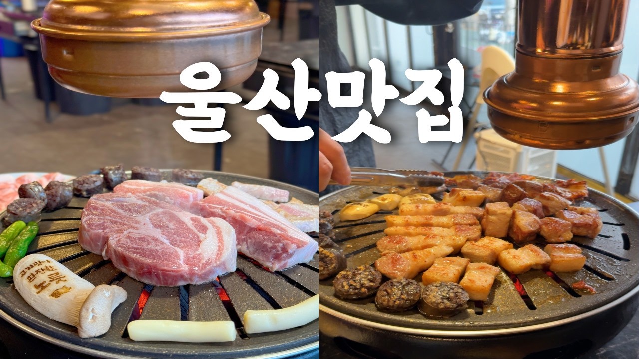 울산 북구에서 고기 제일 잘 굽는집?! / 울산맛집