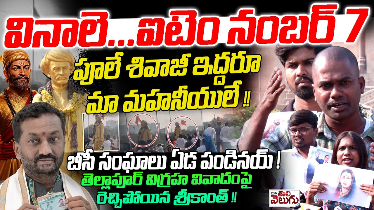వినాలె ...ఐటెం నంబర్ 7 పూలే శివాజీ ఇద్దరూ మా మహనీయులే ! Ou Srikanth Serious On Tellapur Phule Statue