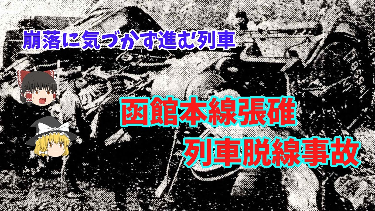 【ゆっくり】函館本線張碓列車脱線事故（１９２１年）