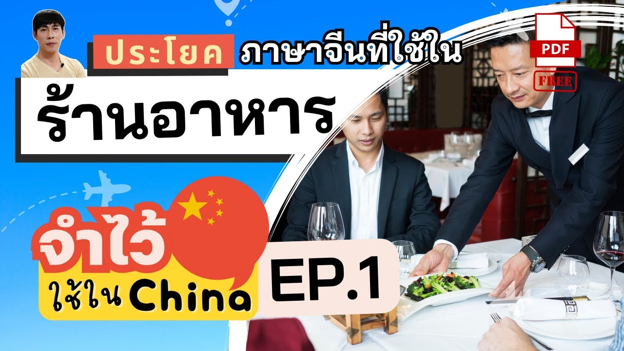 รวมประโยคสั่งอาหารภาษาจีน ในร้านอาหารจีน บทสนทนาที่คนจีนใช้บ่อยในชีวิตประจำวัน คำศัพท์ภาษาจีน