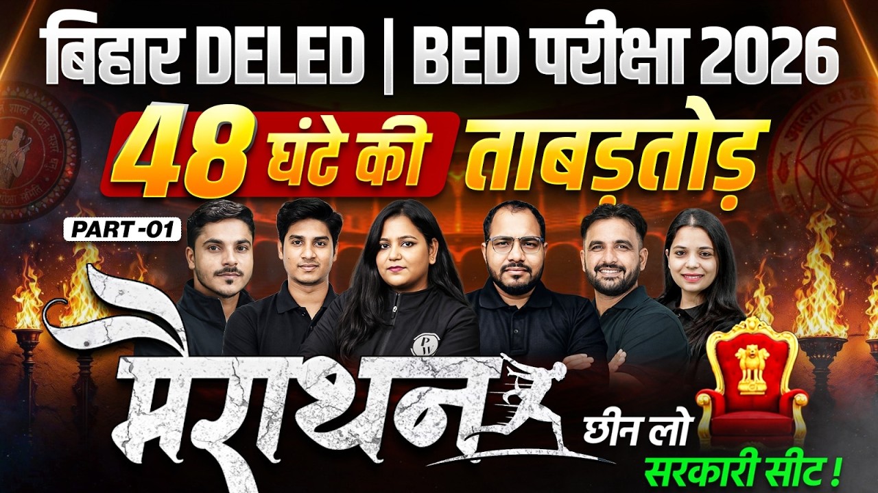 Bihar Bed & Deled Entrance Exam 2026 Preparation | Bihar Deled & Bed Marathon class 2026