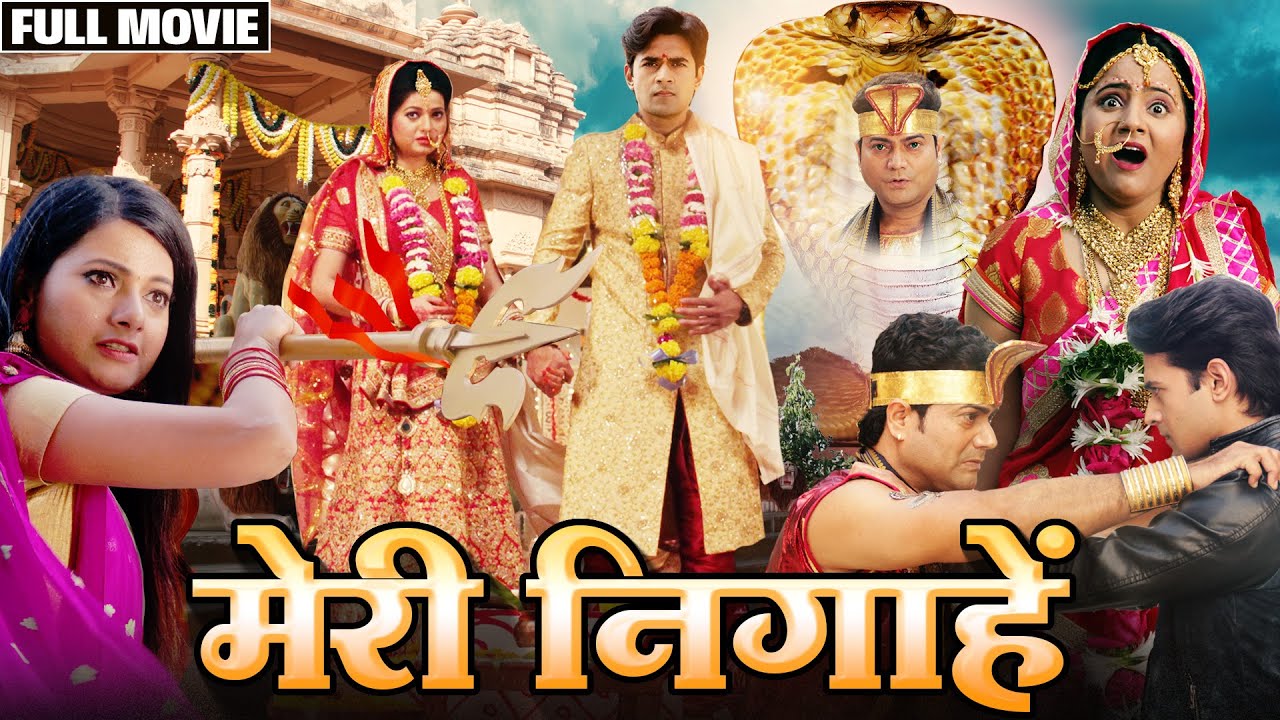 #bhojpuri #video MERI NIGAHEIN - NEW BHOJPURI MOVIE 2024 I मेरी निगाहें #SanketPathak #SumanGupta