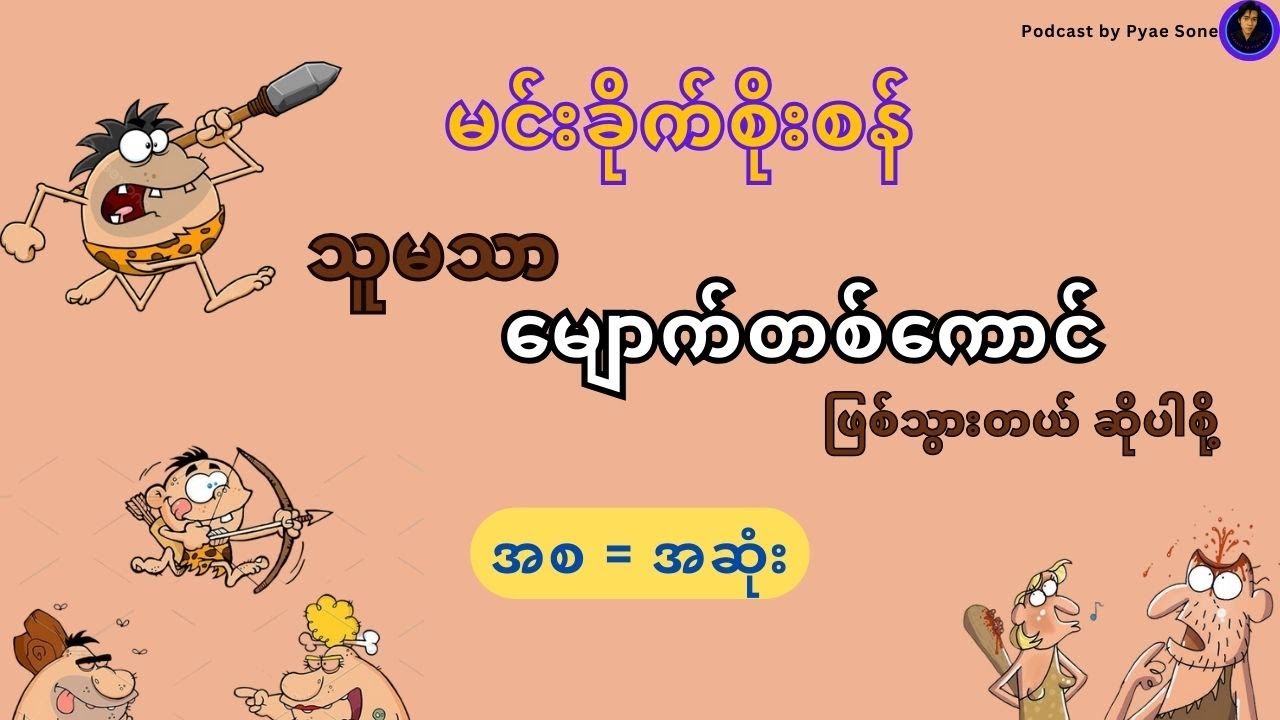 သူမသာမျောက်တစ်ကောင်ဖြစ်သွားတယ်ဆိုပါစို့ - မင်းခိုက်စိုးစန် (အစ = အဆုံး)