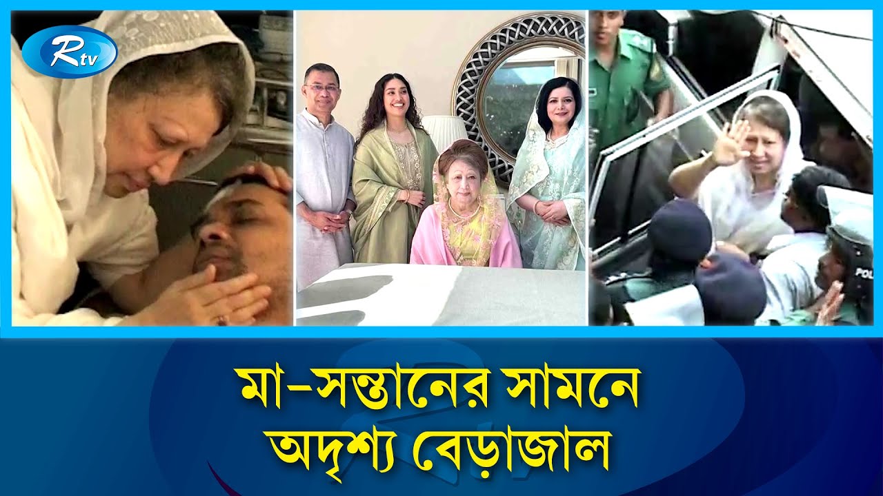 মায়ের অসুস্থতায় তারেক রহমানের দেশে ফেরা নিয়ে অনিশ্চয়তা | Khaleda Zia Health | Rtv News
