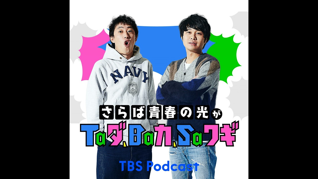 深夜#284 本編「第297回　タダバカハガキ甲子園」