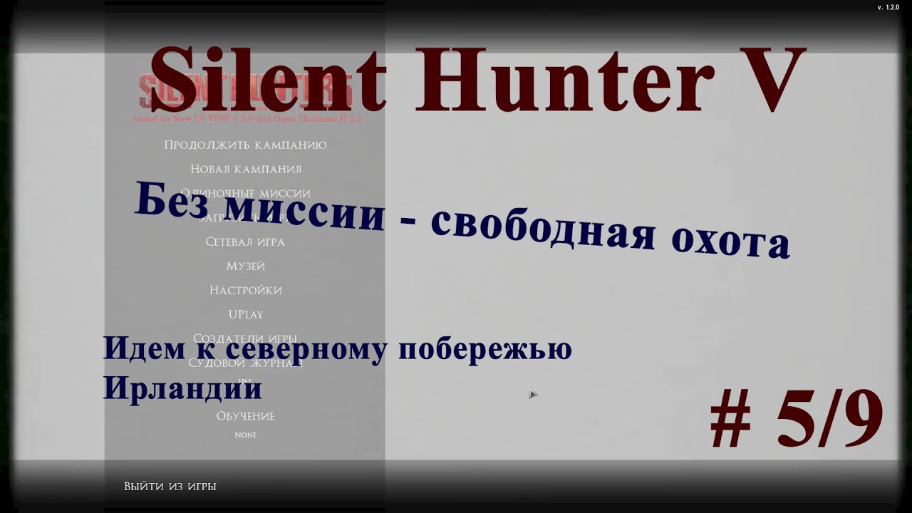 Silent Hunter 5 Без миссии - свободная охота. К северному побережью Ирландии.