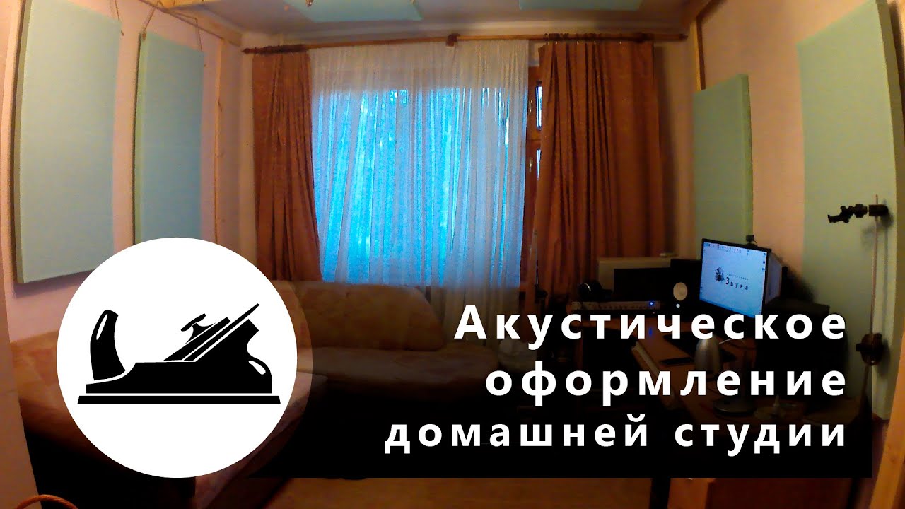 Акустическое оформление домашней студии звукозаписи | Территория HandMade