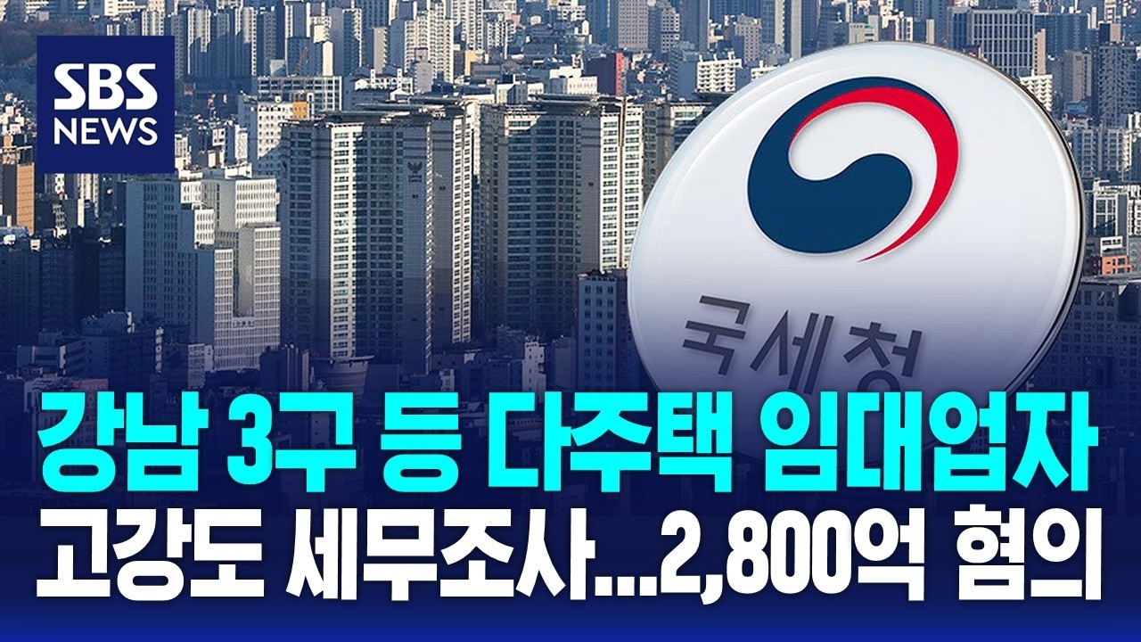 강남 3구 등 다주택 임대업자 세무조사&hellip;2,800억 혐의 / SBS