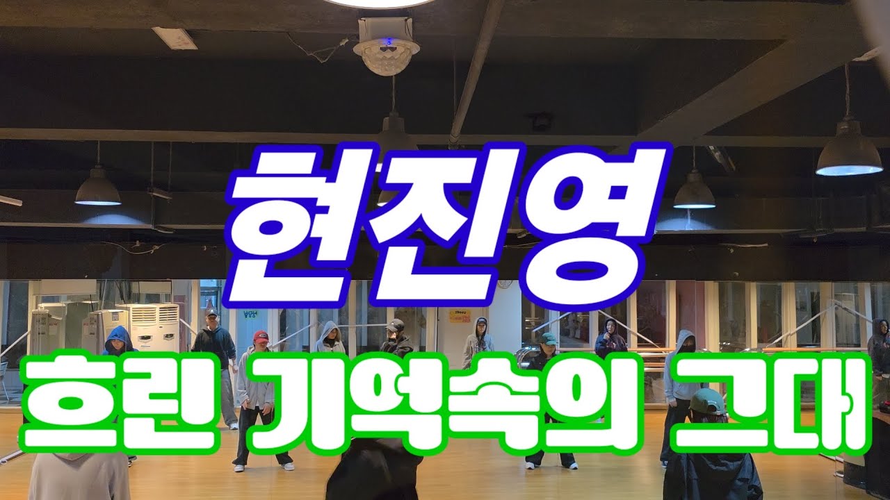 현진영  -  흐린 기억속의 그대/ 거울모드   #90년대댄스 #흐린_기억속의_그대 #현진영 