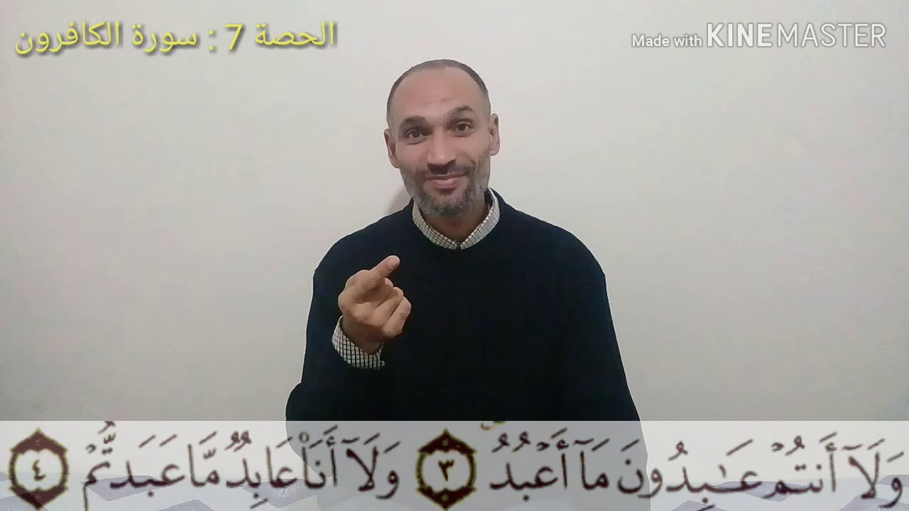 سورة الكافرون- الحصة 7- تعليم تجويد القرآن برواية ورش بطريقة سهلة - التهامي الوزاني العباسي