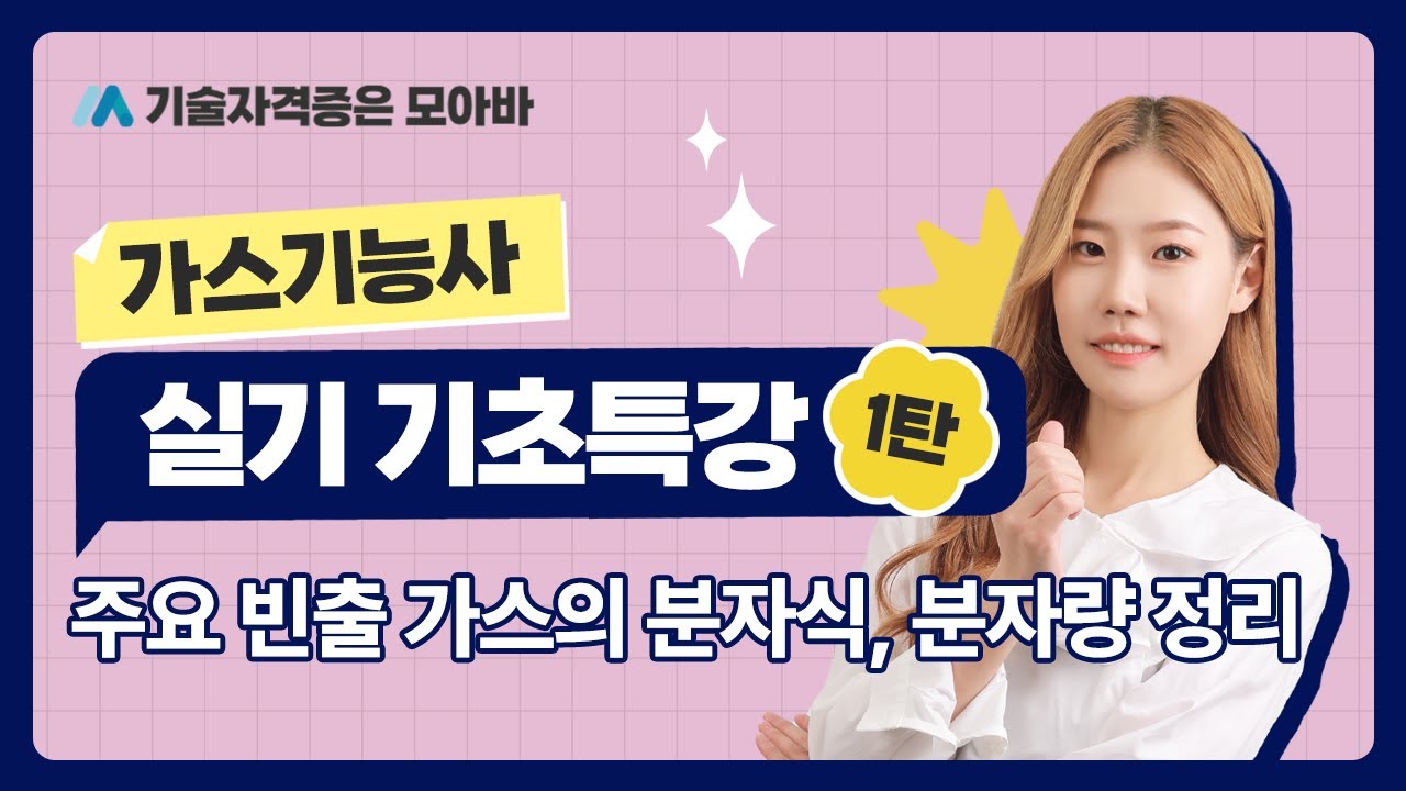 가스기능사 실기 기초특강 1탄_주요 빈출 가스의 분자식, 분자량
