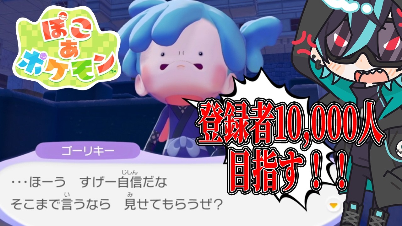 【ぽこポケ】本気で1万人を目指す！！とりあえず倉庫作ろうか！
