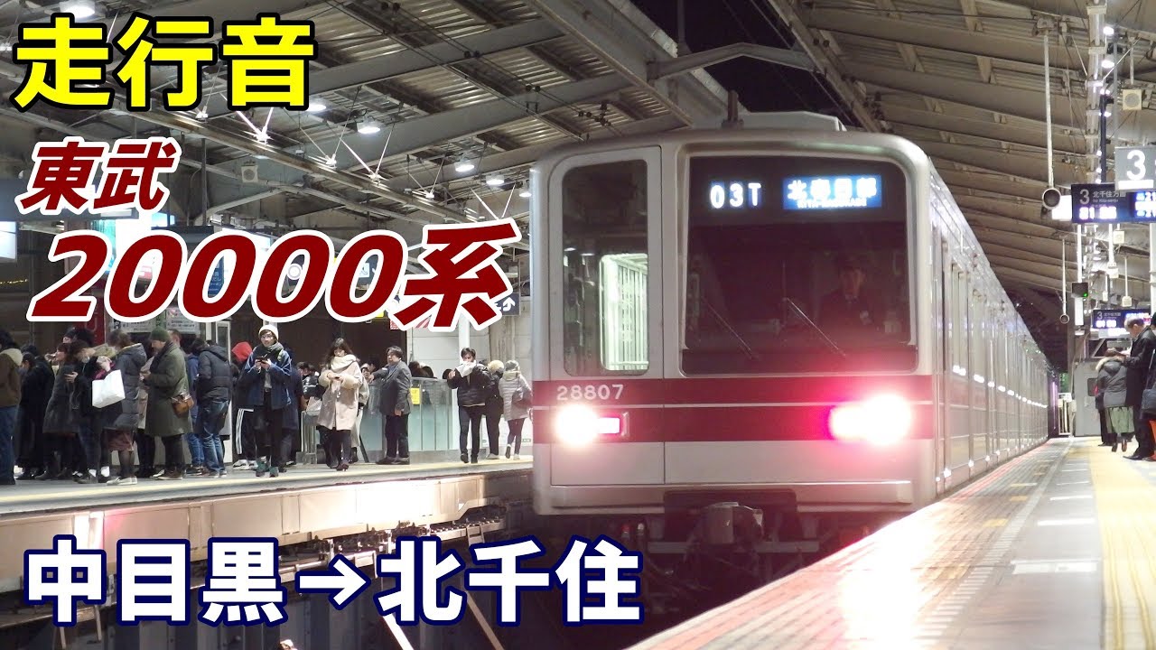 【走行音】東武20000系〈日比谷線〉中目黒→北千住 (2019.1)