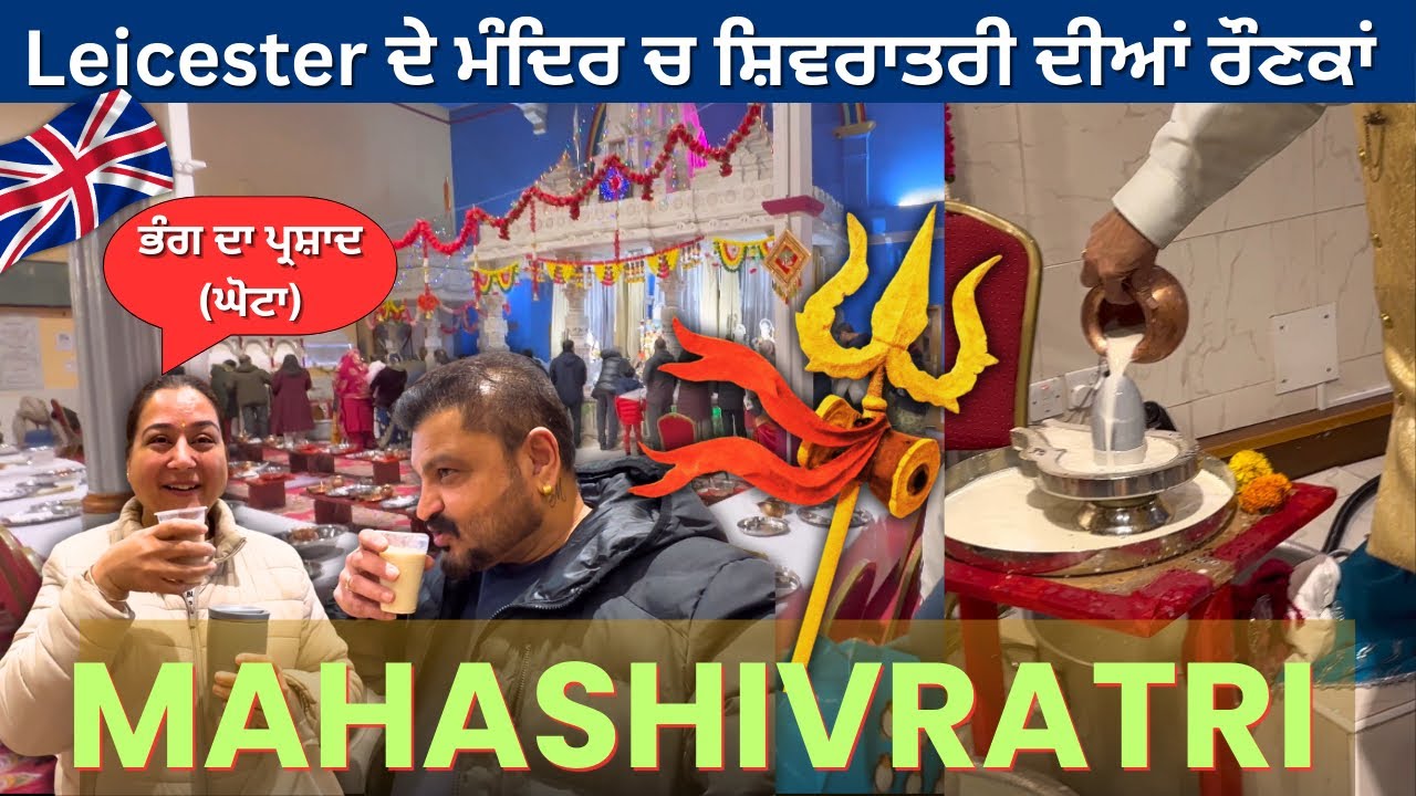 ਦੇਖੋ Leicester ਦੇ ਮੰਦਿਰ ਚ ਸ਼ਿਵਰਾਤਰੀ ਦੀਆਂ ਰੌਣਕਾਂ | ਪ੍ਰਸ਼ਾਦ ਚ ਮਿਲਿਆ ਭੰਗ ਦਾ ਘੋਟਾ | Vijay Munisha | 