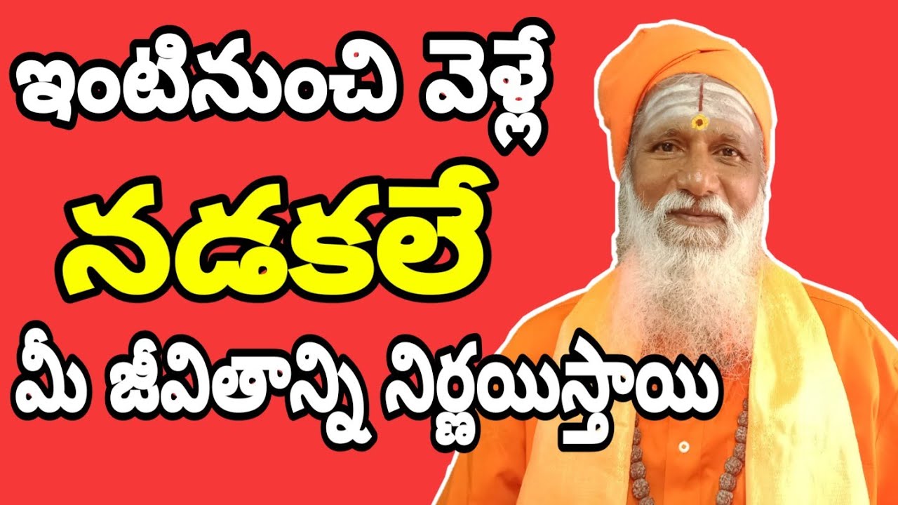 మీ నడకే మీకు సౌభాగ్యం తెస్తుంది | ఉన్నతుల్ని చేస్తుంది  | VASTU TIPS