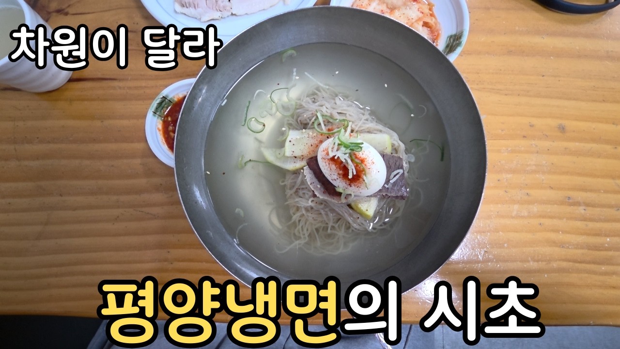 의정부 계열 평양냉면의 원조 맛집