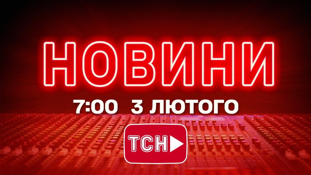 НОВИНИ 7:00 ОНЛАЙН! ВІВТОРОК, 3 ЛЮТОГО ! НОВИНИ ТСН 1+1 СЬОГОДНІ ОНЛАЙН!