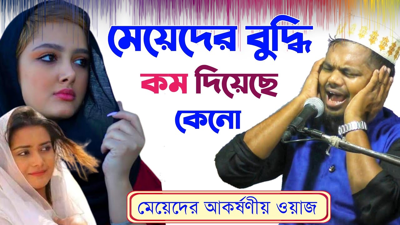 মেয়েদের বুদ্ধি কম দিয়েছে কেন | মাওলানা মফিজুল ইসলাম নতুন ওয়াজ Maulana mofijul Islam new waz gojol