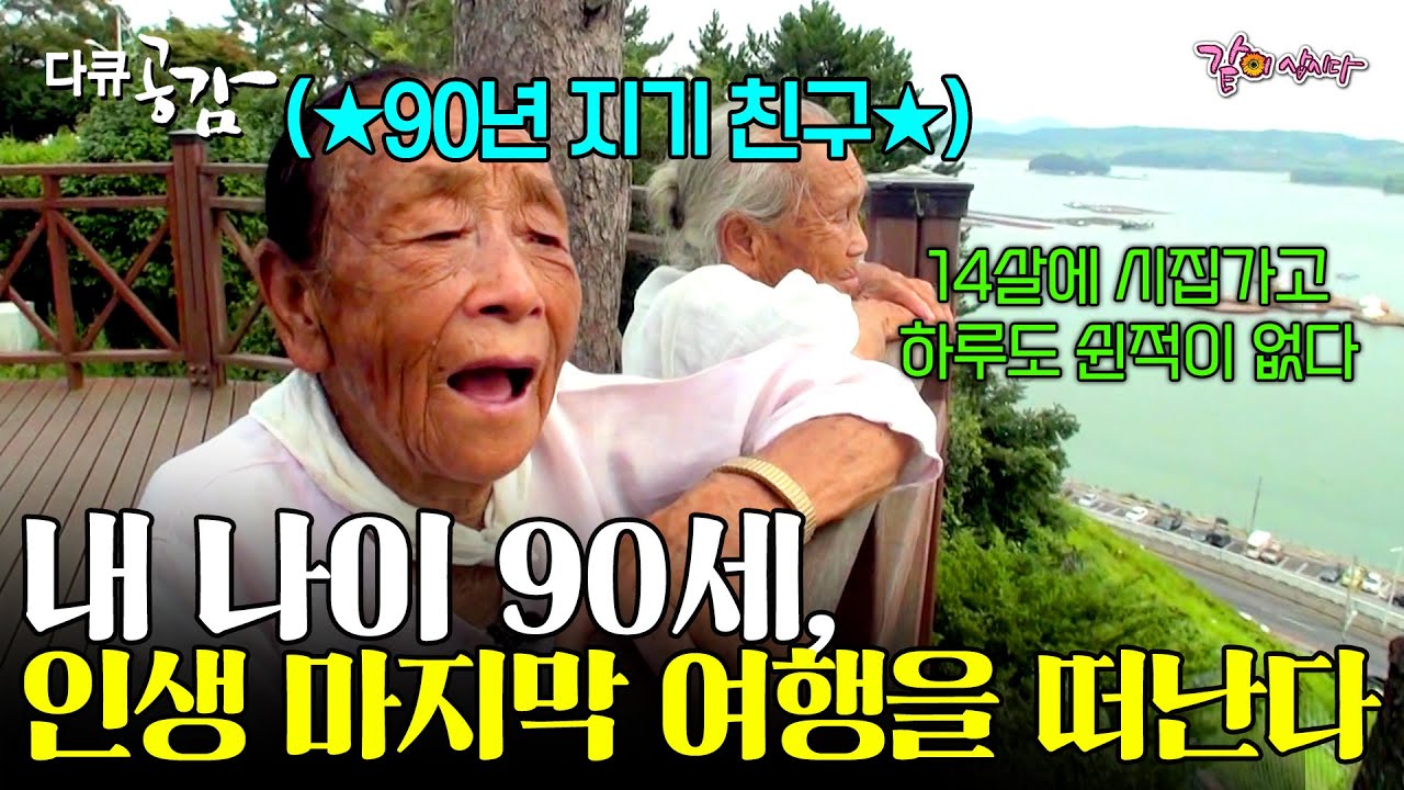 [다큐공감] 14살 나이에 12살이나 많은 남편에게 시집와 하루도 쉬어 본 적이 없다. 내 나이 90, 마지막으로 여행을 떠나보려한다 ㅣ213ㅣKBS 2017.08.26