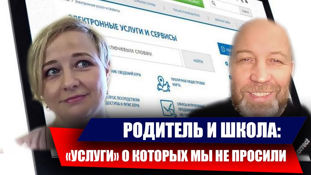ШКОЛА vs РОДИТЕЛЬ. 