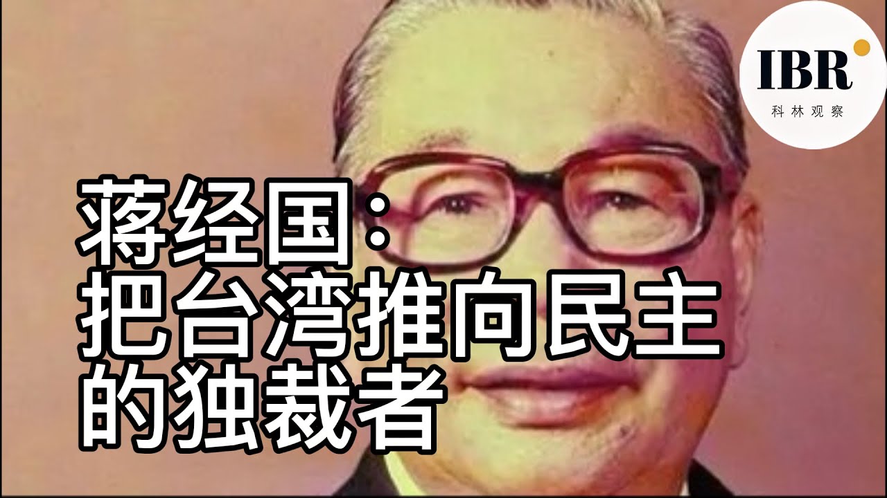 《塑造国家的人》卷二｜蒋经国：一个威权领导人，如何亲手打开台湾的民主之门