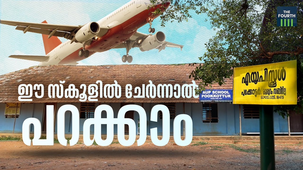 ഈ സ്‌കൂളില്‍ ചേര്‍ന്നാല്‍ 'പറക്കാം' | Aups Pookkottur | Upper Primary School | Malappuram