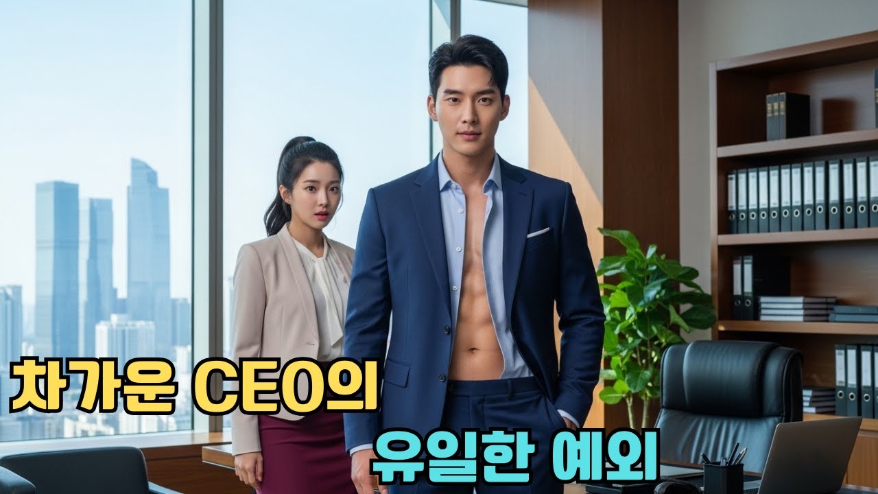 모든 여자에게 차가운 CEO, 미녀 비서에게만 식스팩 사진 몰래 보내는 이유