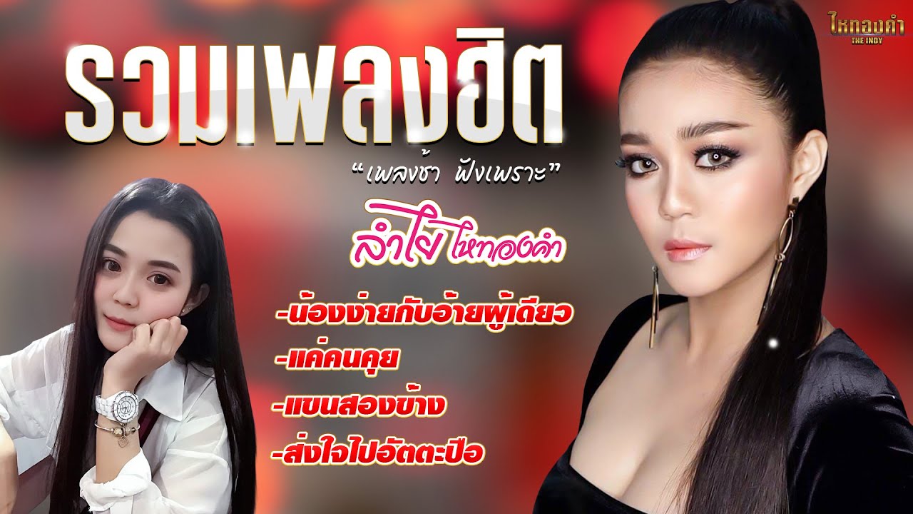 รวมเพลงฮิตช้าๆฟังเพลินๆ - ลำไย ไหทองคำ l น้องง่ายกับอ้ายผู้เดียว l แค่คนคุย l แขนสองข้าง