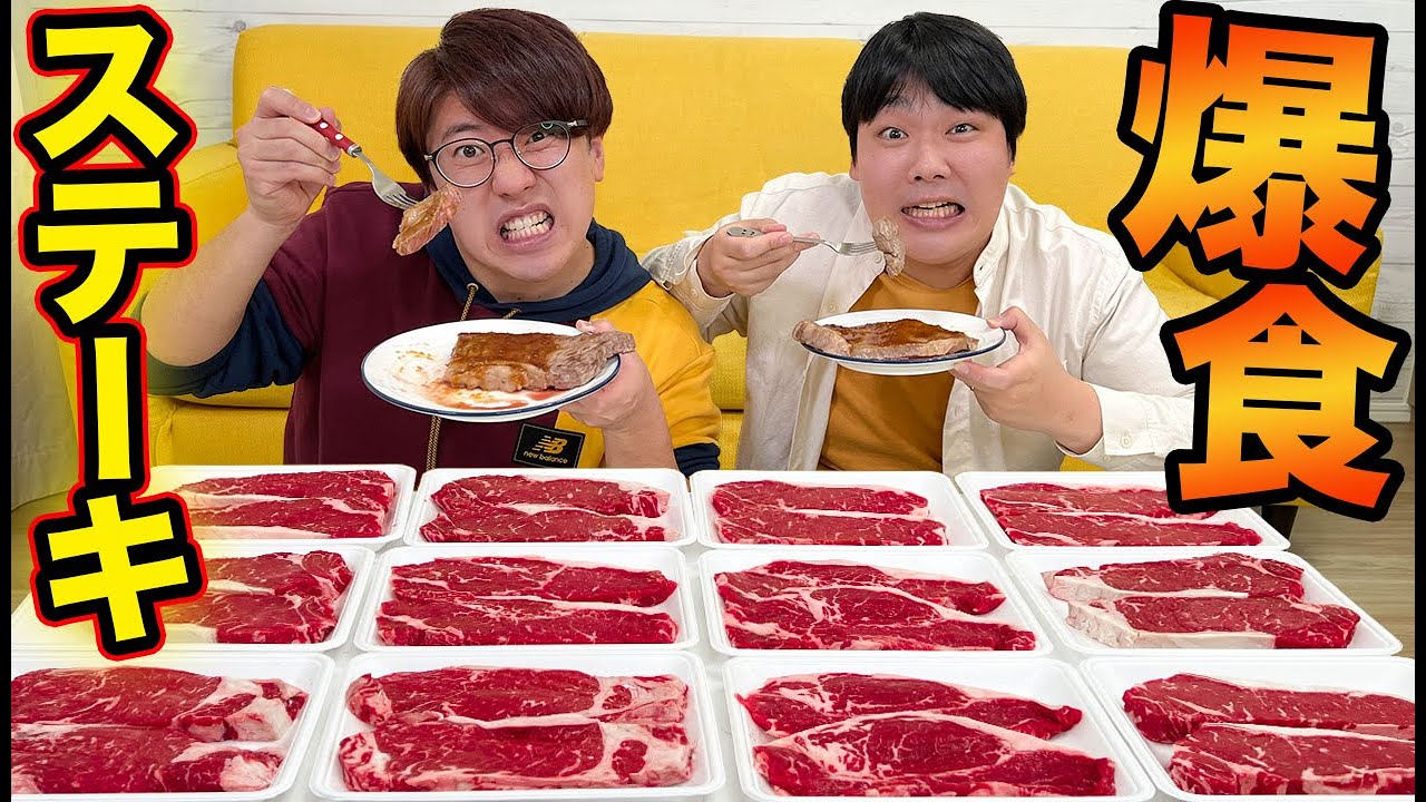 【大食い】過去の自分を超えろ！食いしん坊2人でステーキ何皿食べれるか！？
