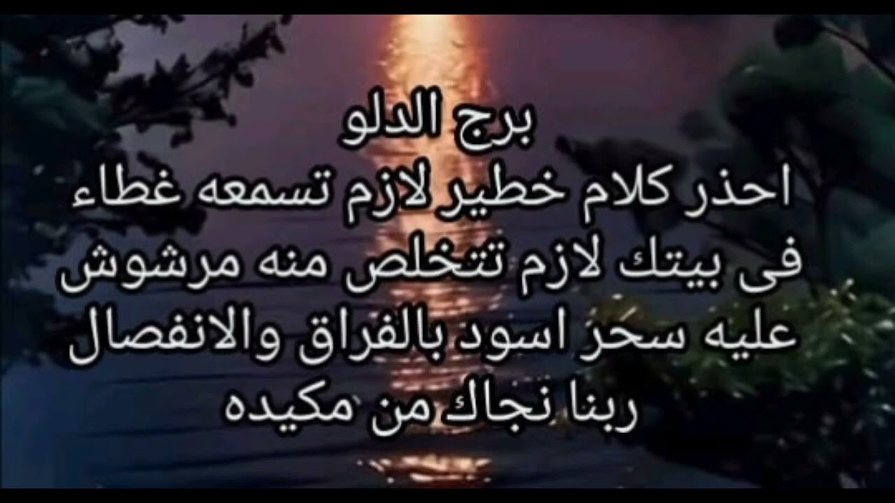 برج الدلو😥 احذر كلام خطير لازم تسمعه غطاء فى بيتك لازم تتخلص منه ربنا نجاك من مكيده 
