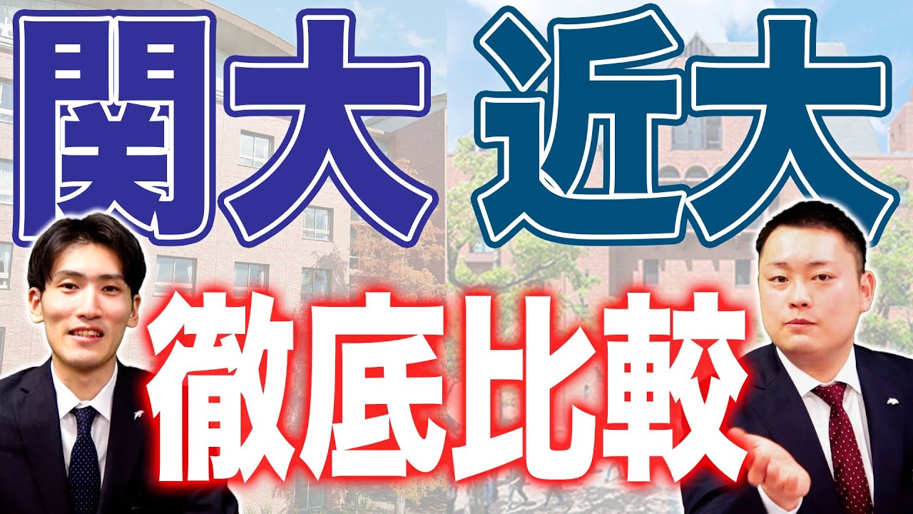 【徹底比較】関西大学VS近畿大学【関関同立/産近甲龍】