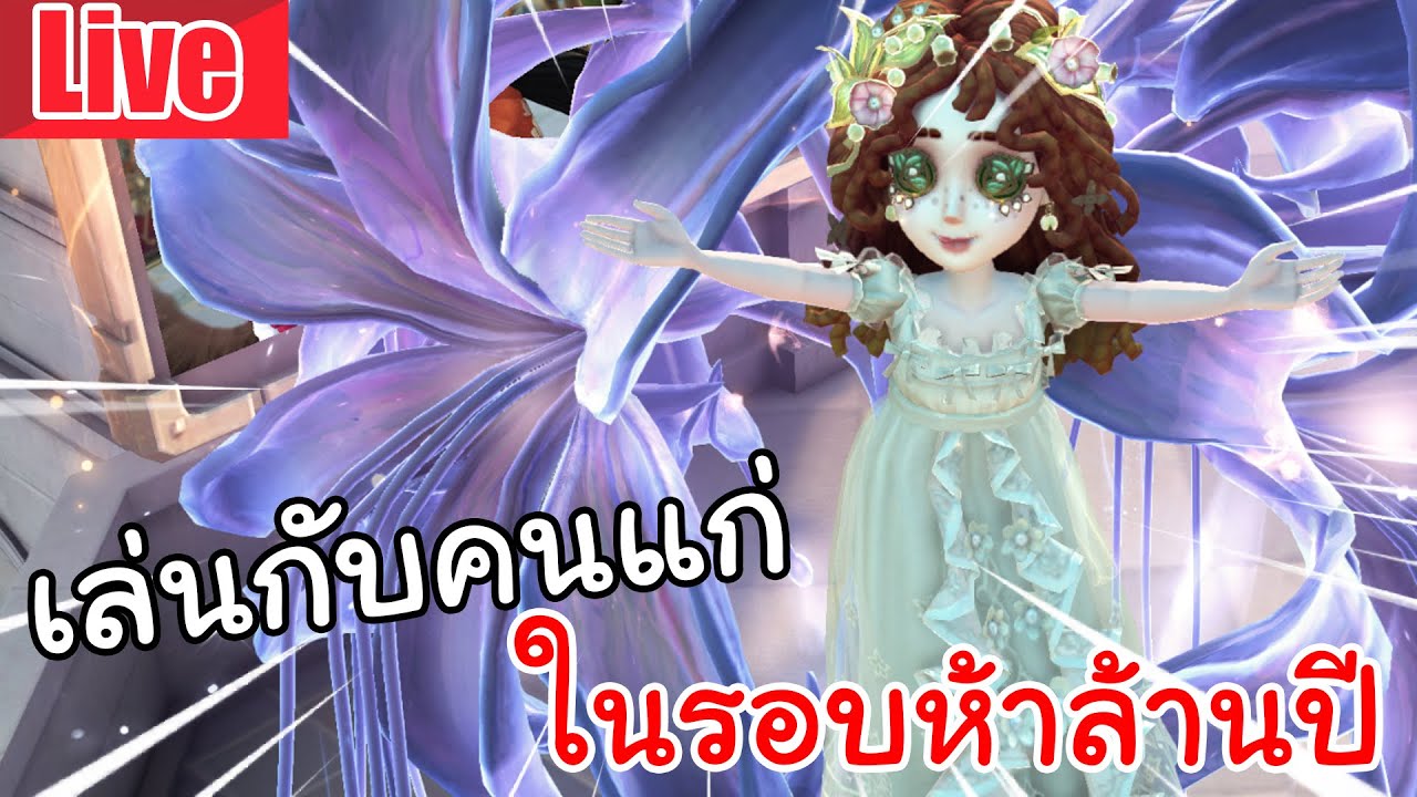 Live  Identity V | เล่นกับคนแก่ ในรอบ5ล้านปี