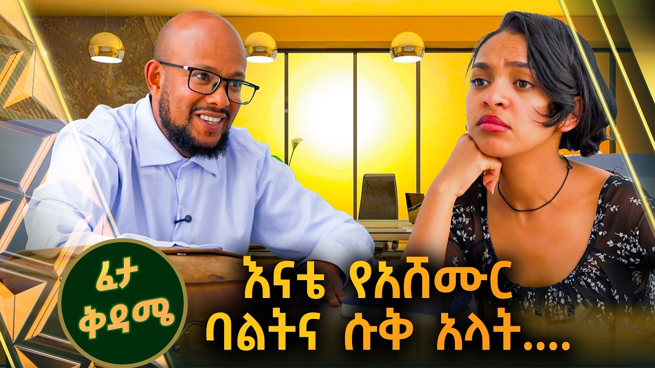 /ፈታ ቅዳሜ/ የማታውን ኳስ ሀይላይት አይቼ ልመለስ??? 😂😂😂 ... ገዳይ የስራ ኢንተርቪው //ቅዳሜኛ//
