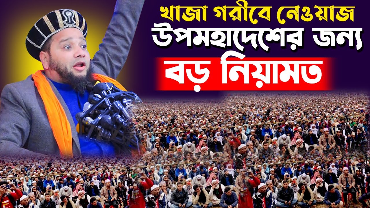 জাহাঙ্গীর হুজুর 01819-947815, খাজা গরিবে নেওয়াজ উপমহাদেশের জন্য বড় নিয়ামত |