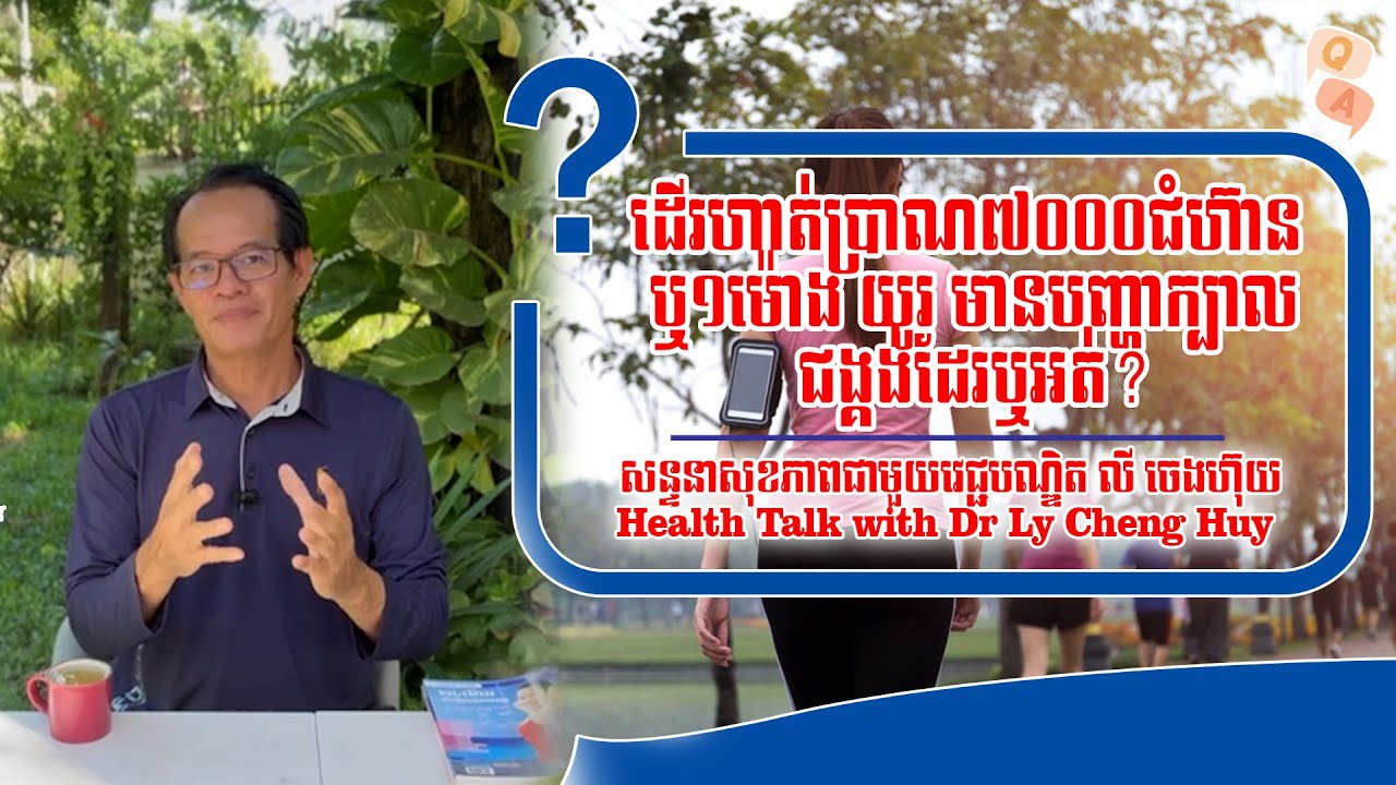 Ep 494 ដើរហាត់ប្រាណ៧០០០ជំហ៊ាន ឬ១ម៉ោង យូរ មានបញ្ហាក្បាលជង្គង់ដែរឬអត់?