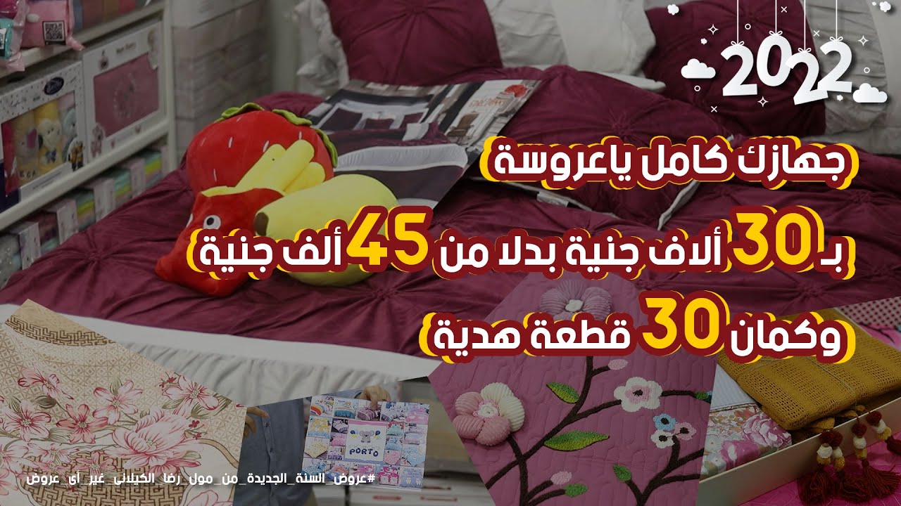 مفروشاتك ياعروسه كاملة من اشهر الماركات الأوربية ب 30 الف جنيه بدلا من 45 الف ومعاه 30 قطعة هديه 🤗 🎁