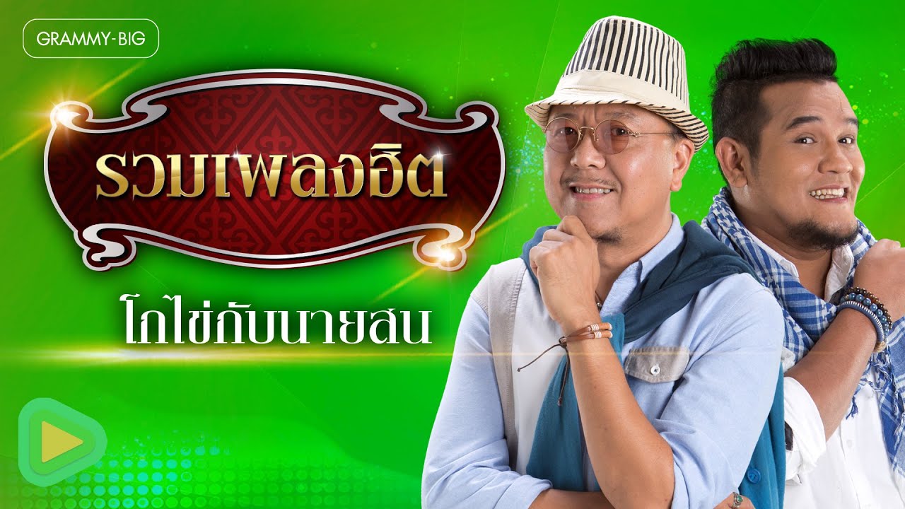 รวมเพลงฮิต โกไข่กับนายสน | ความคิดถึงกำลังเดินทาง , คืนนี้เหงาเท่ากันไหม , เกลียดความคิดถึง