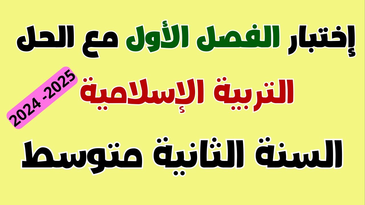 اختبار التربية الاسلامية مع الحل للسنة الثانية متوسط الفصل الأول