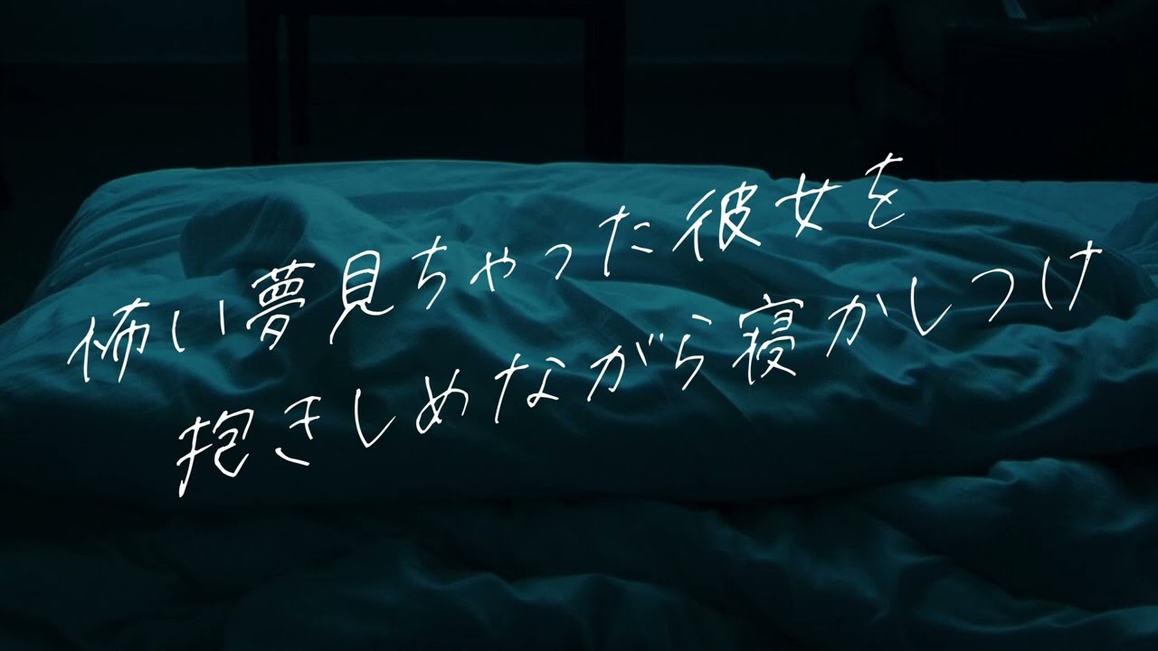 【女性向けボイス】怖い夢見ちゃった彼女を抱きしめながら寝かしつけ【シチュエーションボイス】
